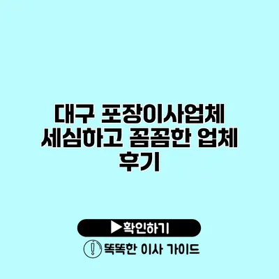 대구 포장이사업체 세심하고 꼼꼼한 업체 후기