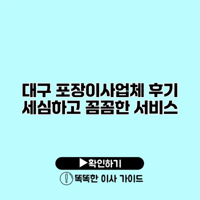 대구 포장이사업체 후기 세심하고 꼼꼼한 서비스