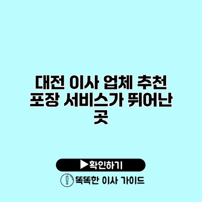 대전 이사 업체 추천 포장 서비스가 뛰어난 곳