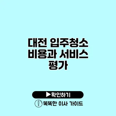 대전 입주청소 비용과 서비스 평가