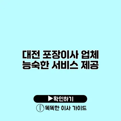 대전 포장이사 업체 능숙한 서비스 제공