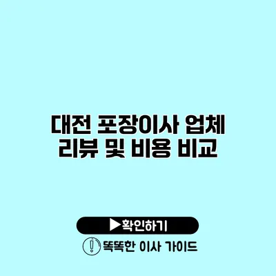 대전 포장이사 업체 리뷰 및 비용 비교