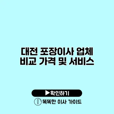 대전 포장이사 업체 비교 가격 및 서비스