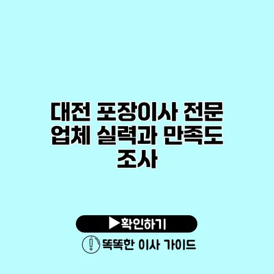 대전 포장이사 전문 업체 실력과 만족도 조사