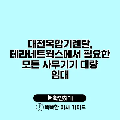 대전복합기렌탈, 테라네트웍스에서 필요한 모든 사무기기 대량 임대 대전복합기렌탈, 테라네트웍스에서 필요한 모든 사무기기 대량 임대