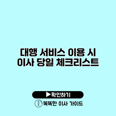 대행 서비스 이용 시 이사 당일 체크리스트