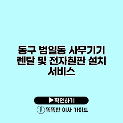 동구 범일동 사무기기 렌탈 및 전자칠판 설치 서비스