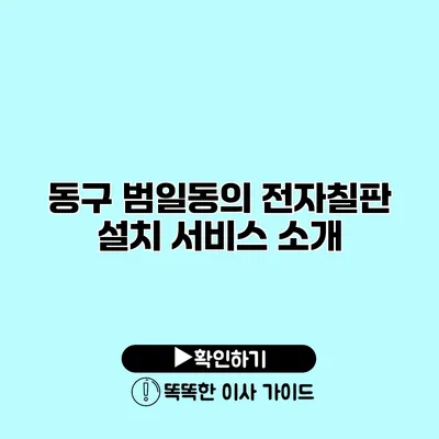 동구 범일동의 전자칠판 설치 서비스 소개