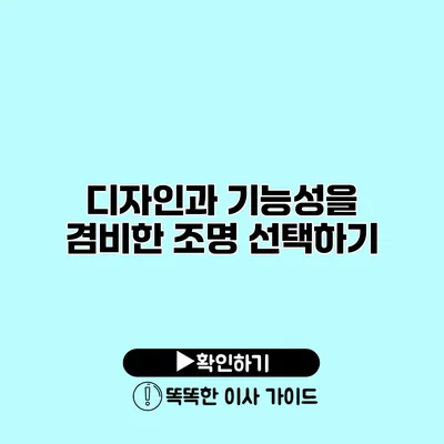 디자인과 기능성을 겸비한 조명 선택하기