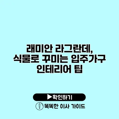 래미안 라그란데, 식물로 꾸미는 입주가구 인테리어 팁