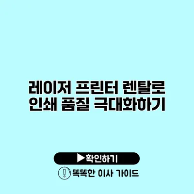 레이저 프린터 렌탈로 인쇄 품질 극대화하기 레이저 프린터 렌탈로 인쇄 품질 극대화하기