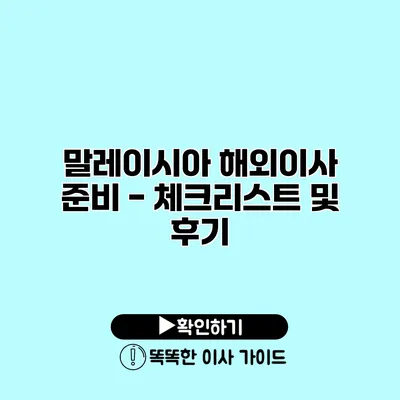 말레이시아 해외이사 준비 - 체크리스트 및 후기