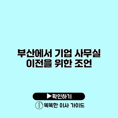 부산에서 기업 사무실 이전을 위한 조언