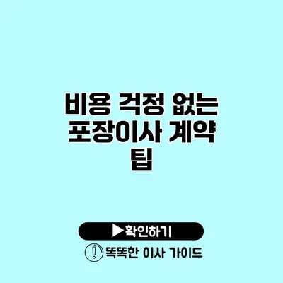 비용 걱정 없는 포장이사 계약 팁