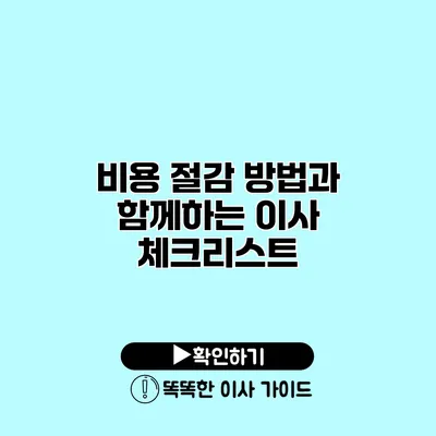 비용 절감 방법과 함께하는 이사 체크리스트