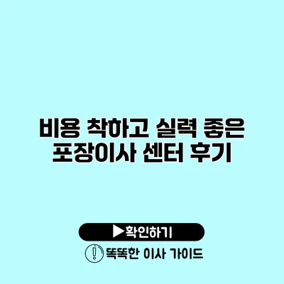 비용 착하고 실력 좋은 포장이사 센터 후기