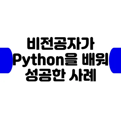 비전공자가 Python을 배워 성공한 사례