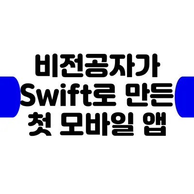 비전공자가 Swift로 만든 첫 모바일 앱