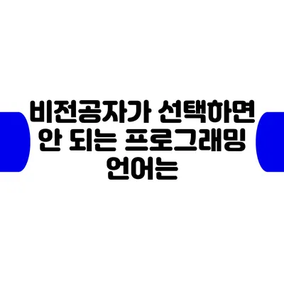 비전공자가 선택하면 안 되는 프로그래밍 언어는?