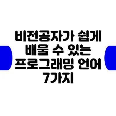 비전공자가 쉽게 배울 수 있는 프로그래밍 언어 7가지