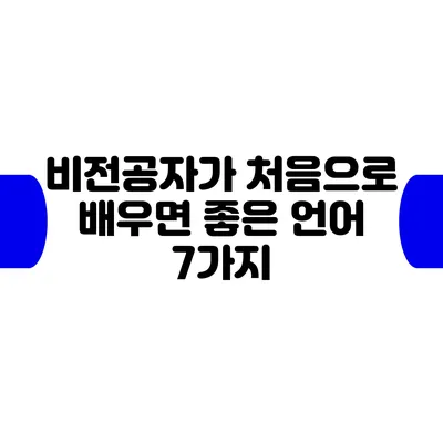 비전공자가 처음으로 배우면 좋은 언어 7가지