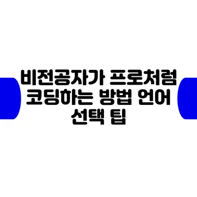 비전공자가 프로처럼 코딩하는 방법: 언어 선택 팁