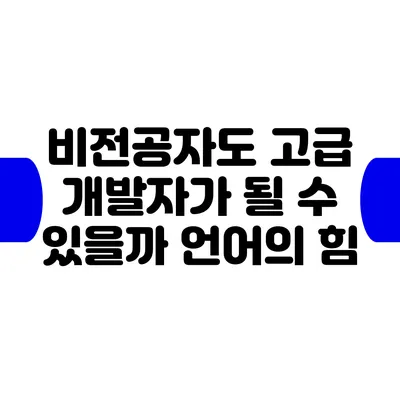 비전공자도 고급 개발자가 될 수 있을까? 언어의 힘