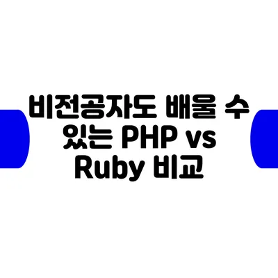 비전공자도 배울 수 있는 PHP vs Ruby 비교