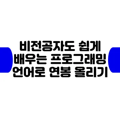 비전공자도 쉽게 배우는 프로그래밍 언어로 연봉 올리기