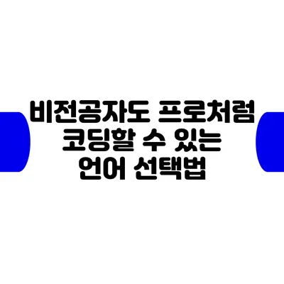 비전공자도 프로처럼 코딩할 수 있는 언어 선택법