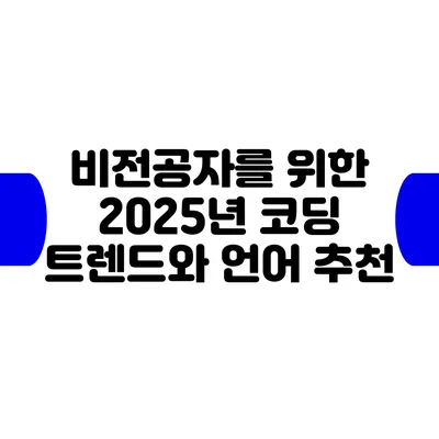 비전공자를 위한 2025년 코딩 트렌드와 언어 추천