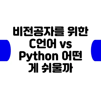 비전공자를 위한 C언어 vs Python: 어떤 게 쉬울까?