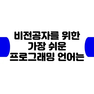 비전공자를 위한 가장 쉬운 프로그래밍 언어는?