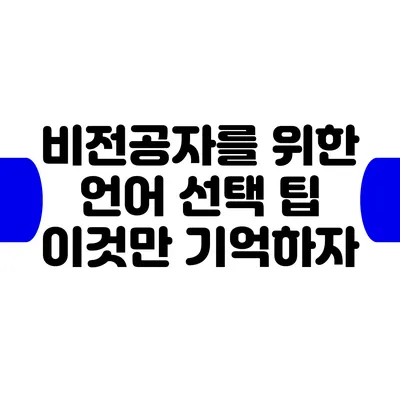 비전공자를 위한 언어 선택 팁: 이것만 기억하자