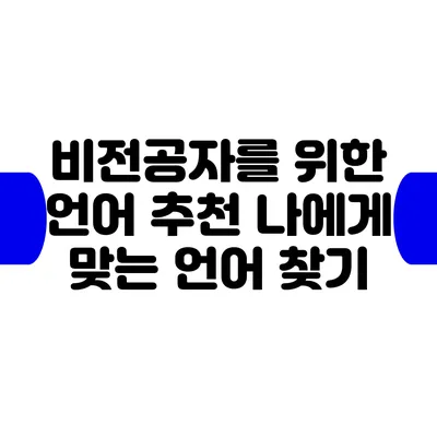 비전공자를 위한 언어 추천: 나에게 맞는 언어 찾기