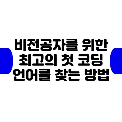 비전공자를 위한 최고의 첫 코딩 언어를 찾는 방법