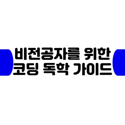 비전공자를 위한 코딩 독학 가이드