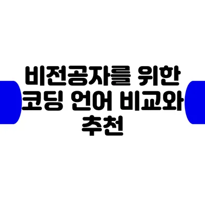 비전공자를 위한 코딩 언어 비교와 추천