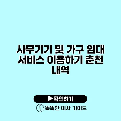 사무기기 및 가구 임대 서비스 이용하기 춘천 내역