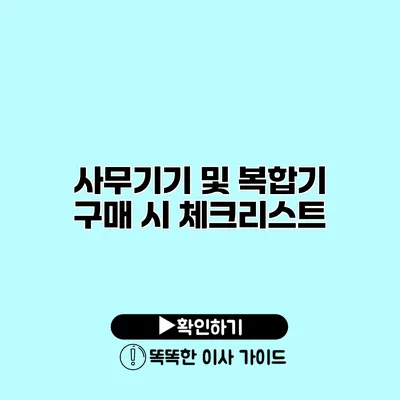 사무기기 및 복합기 구매 시 체크리스트