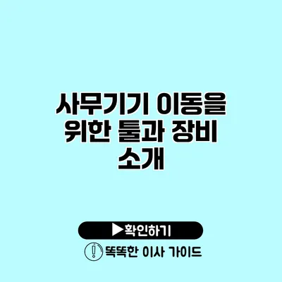 사무기기 이동을 위한 툴과 장비 소개