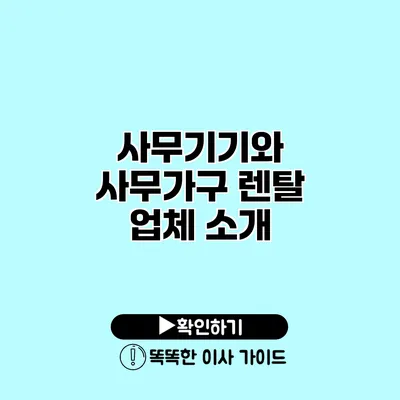 사무기기와 사무가구 렌탈 업체 소개