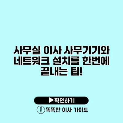 사무실 이사 사무기기와 네트워크 설치를 한번에 끝내는 팁!