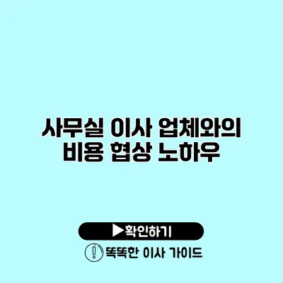 사무실 이사 업체와의 비용 협상 노하우