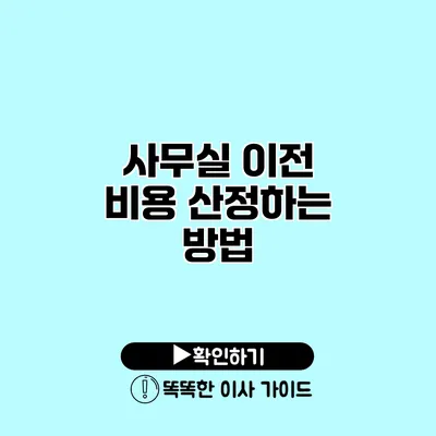 사무실 이전 비용 산정하는 방법 사무실 이전 비용 산정하는 방법