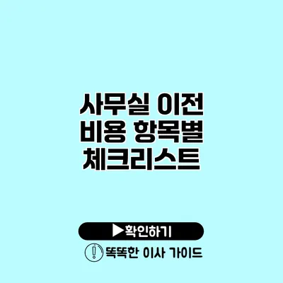 사무실 이전 비용 항목별 체크리스트