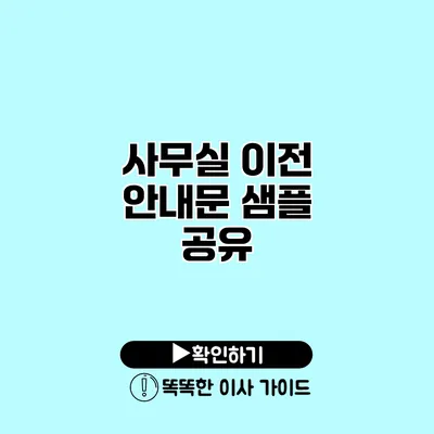 사무실 이전 안내문 샘플 공유