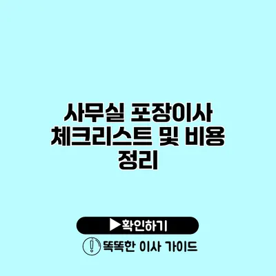 사무실 포장이사 체크리스트 및 비용 정리