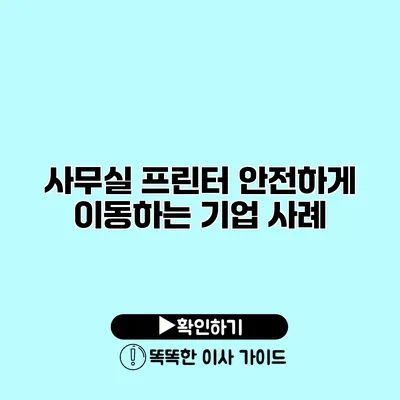 사무실 프린터 안전하게 이동하는 기업 사례
