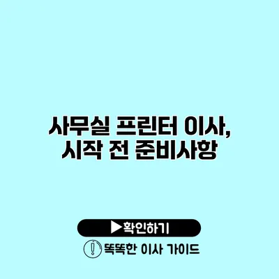 사무실 프린터 이사, 시작 전 준비사항